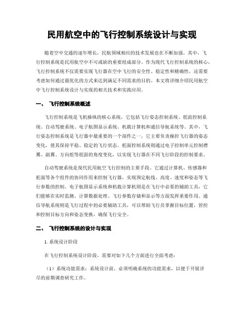 民用航空中的飞行控制系统设计与实现