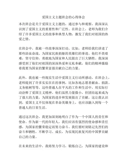 爱国主义主题班会的心得体会