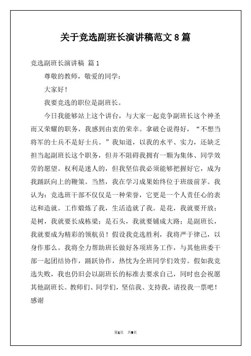 关于竞选副班长演讲稿范文8篇