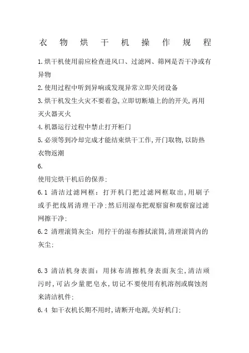 衣物烘干机操作规程
