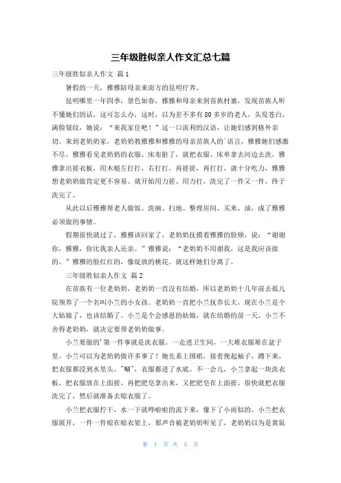 三年级胜似亲人作文汇总七篇