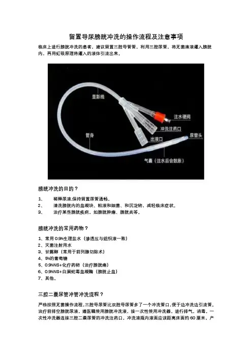 留置导尿膀胱冲洗的操作流程及注意事项
