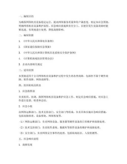网络机房设备维护应急预案