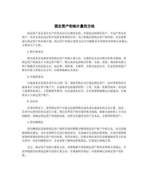 固定资产初始计量的方法