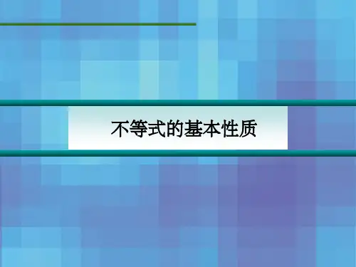 不等式基本性质及解法PPT课件