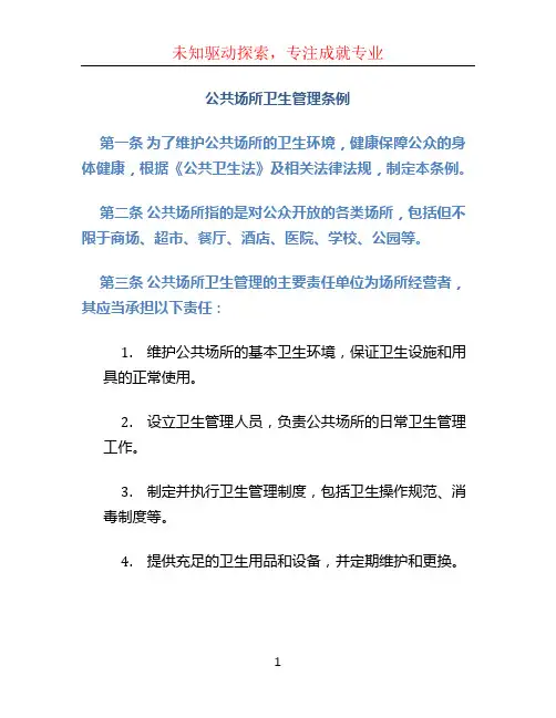 公共场所卫生管理条例