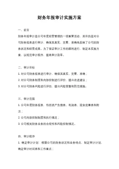 财务年报审计实施方案