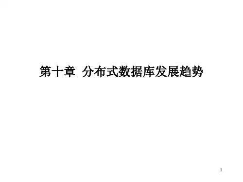 分布式数据库发展趋势