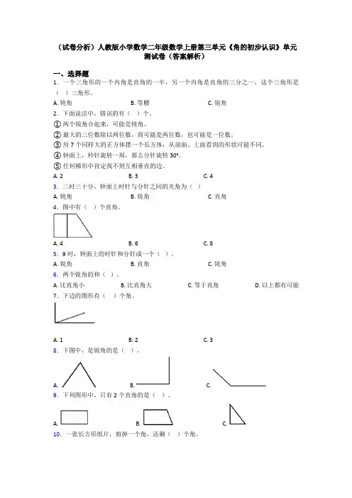 (试卷分析)人教版小学数学二年级数学上册第三单元《角的初步认识》单元测试卷(答案解析)