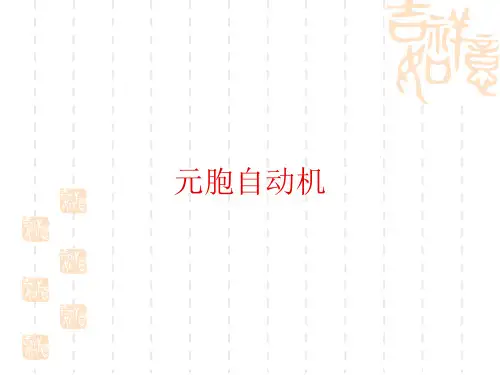 元胞自动机ppt课件