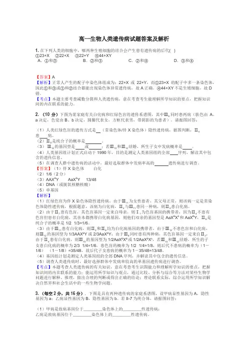 高一生物人类遗传病试题答案及解析
