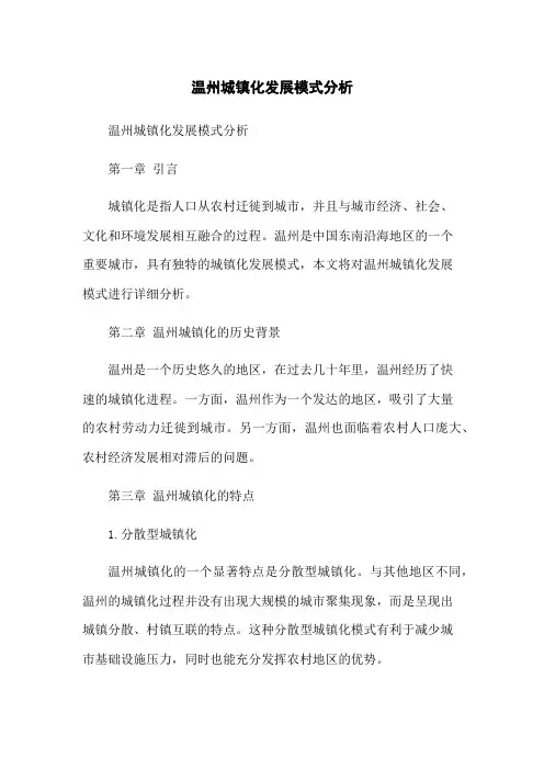 温州城镇化发展模式分析