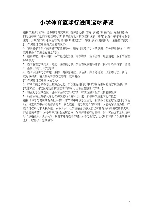 小学体育篮球行进间运球评课