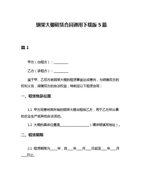 钢架大棚租赁合同通用下载版5篇