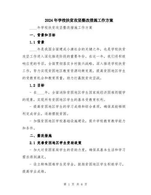 2024年学校扶贫攻坚整改措施工作方案