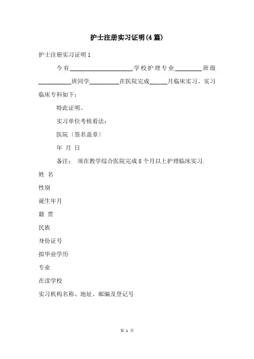 护士注册实习证明(4篇)