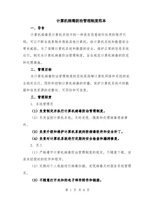 计算机病毒防治管理制度范本（2篇）