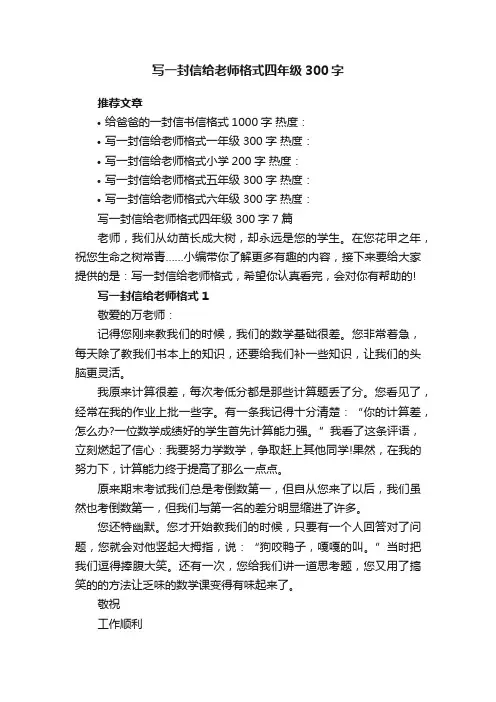 写一封信给老师格式四年级300字7篇