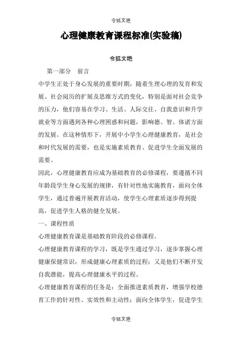心理健康教育课程标准之令狐文艳创作
