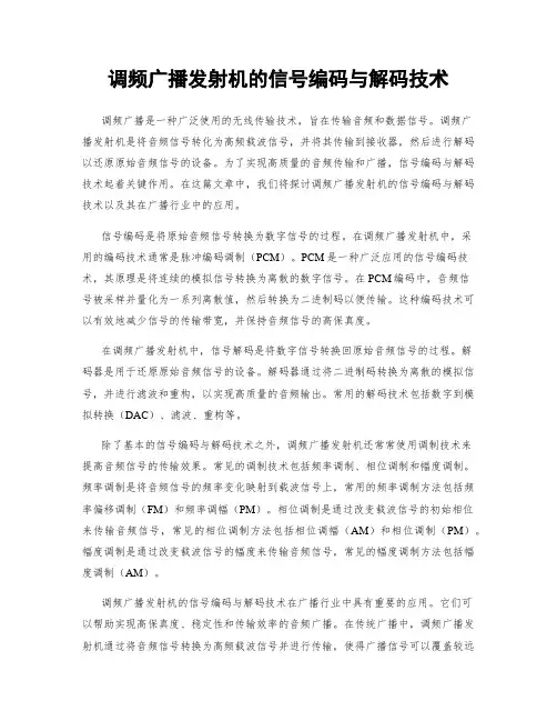 调频广播发射机的信号编码与解码技术
