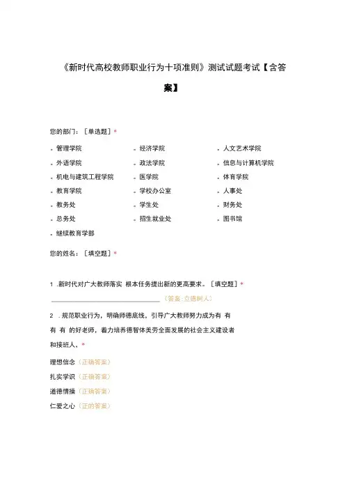 《新时代高校教师职业行为十项准则》测试试题考试【含答案】