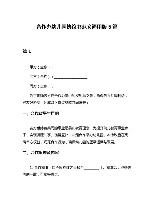 合作办幼儿园协议书范文通用版5篇