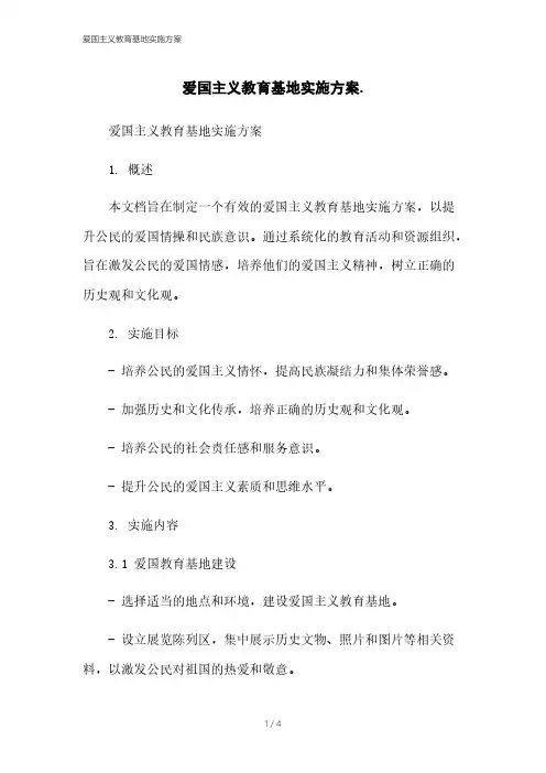 爱国主义教育基地实施方案本月修正2023