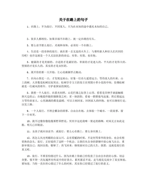 关于在路上的句子