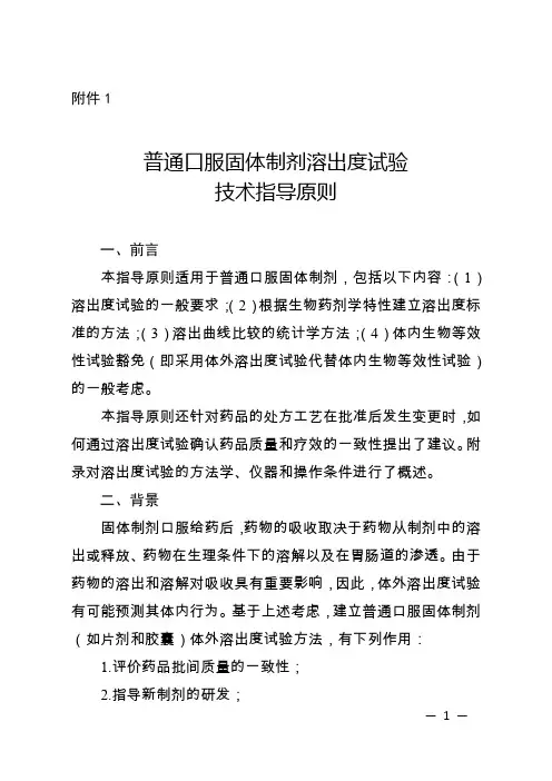 对《普通口服固体制剂溶出度试验技术指导原则》的解读
