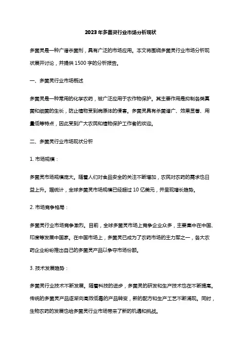 2023年多菌灵行业市场分析现状