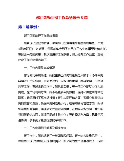 部门采购助理工作总结报告5篇