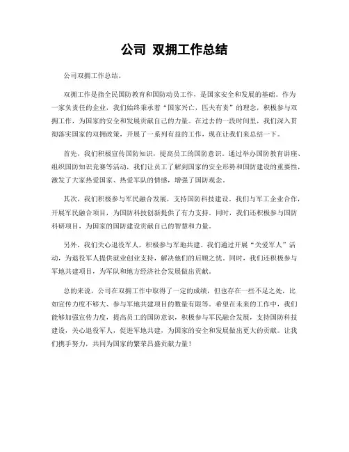 公司 双拥工作总结