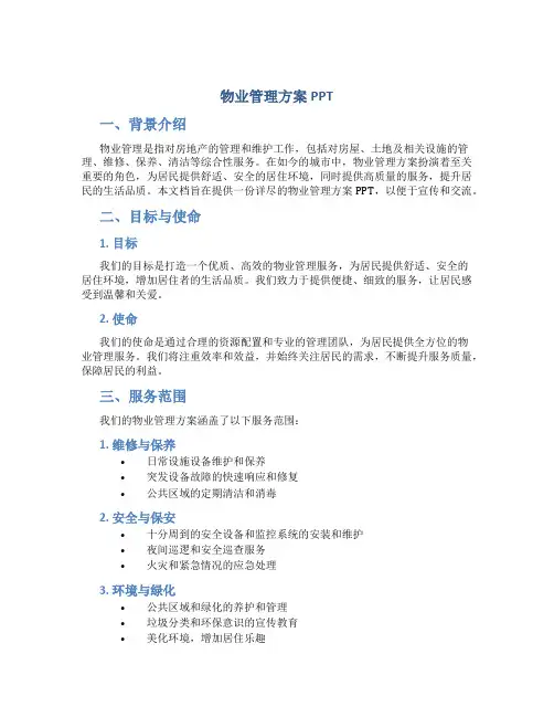物业管理方案ppt