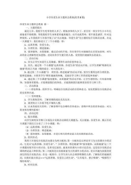 小学珍爱生命主题班会教案(优秀8篇)
