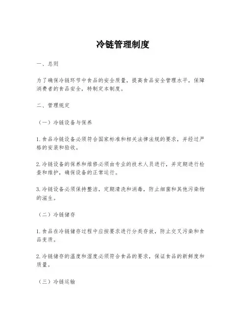冷链管理制度