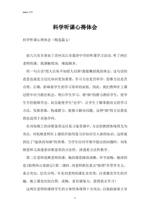 科学听课心得体会