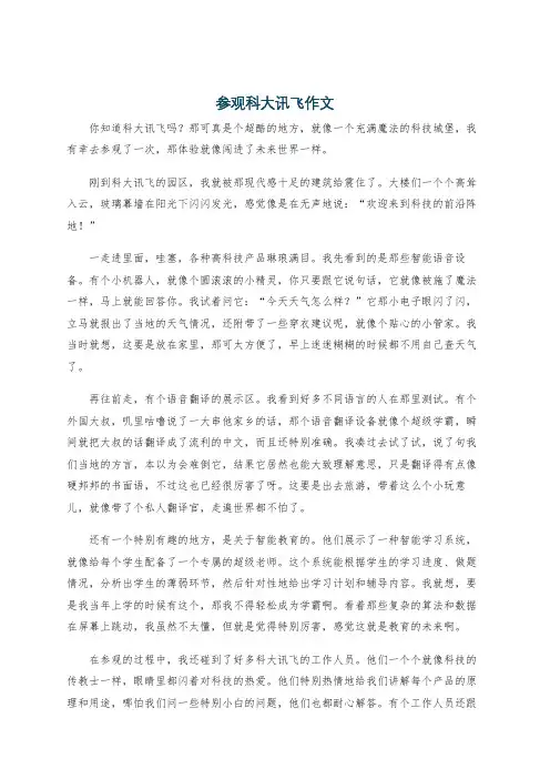 参观科大讯飞作文