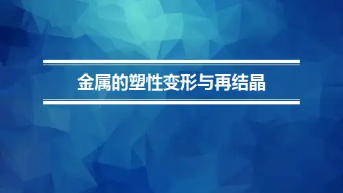 金属材料与热处理 模块三 课题三金属材料的热加工和冷加工