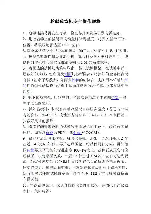 轮碾成型机安全操作规程