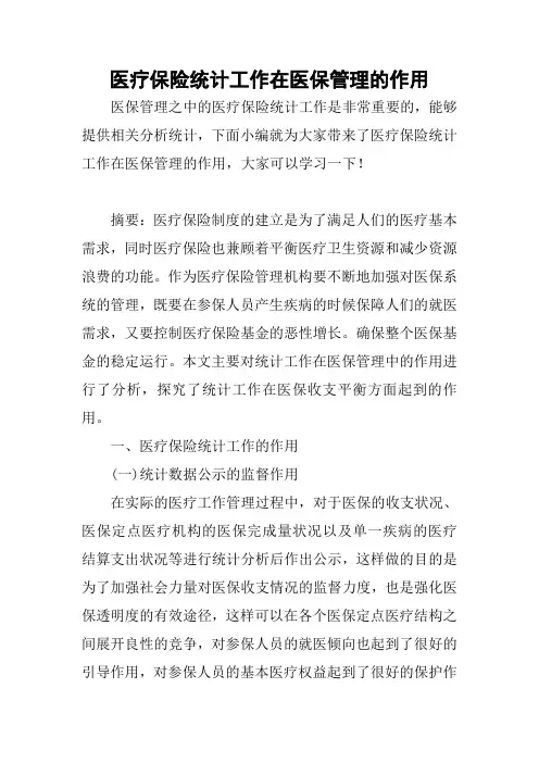 医疗保险统计工作在医保管理的作用