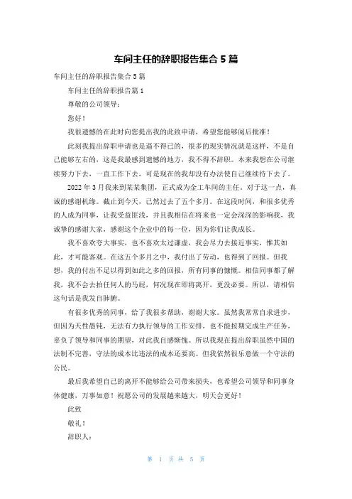 车间主任的辞职报告集合5篇