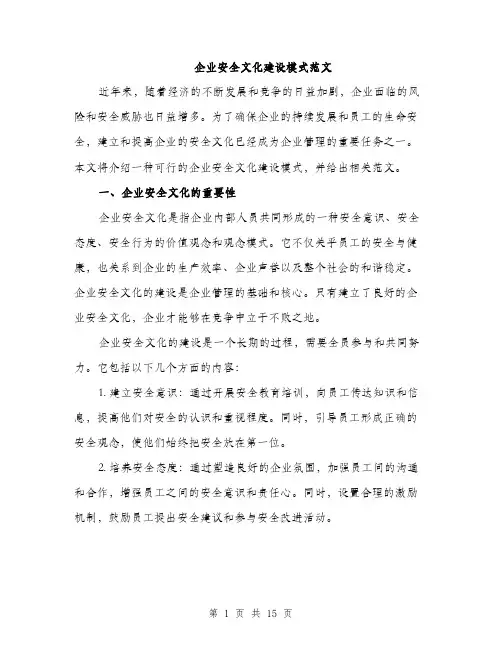 企业安全文化建设模式范文(六篇)