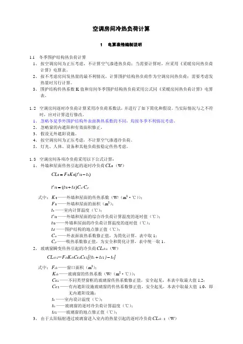 空调房间冷热负荷计算表说明