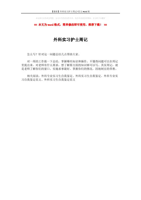 【最新】外科实习护士周记-范文word版 (1页)