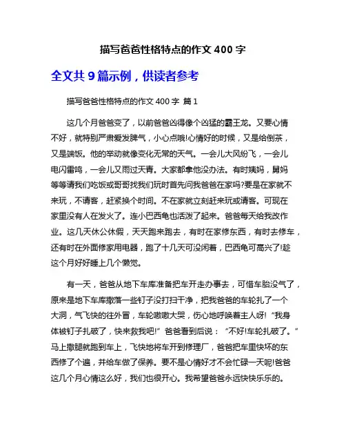 描写爸爸性格特点的作文400字