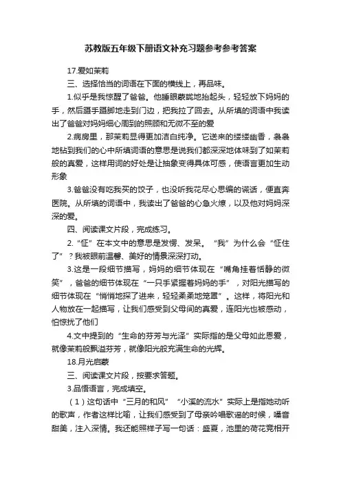 苏教版五年级下册语文补充习题参考参考答案