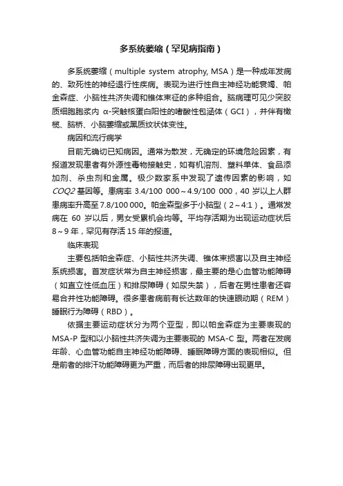 多系统萎缩（罕见病指南）