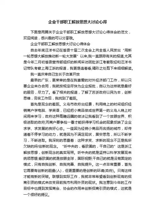 企业干部职工解放思想大讨论心得
