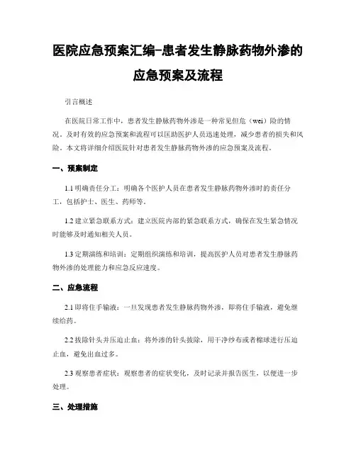 医院应急预案汇编-患者发生静脉药物外渗的应急预案及流程