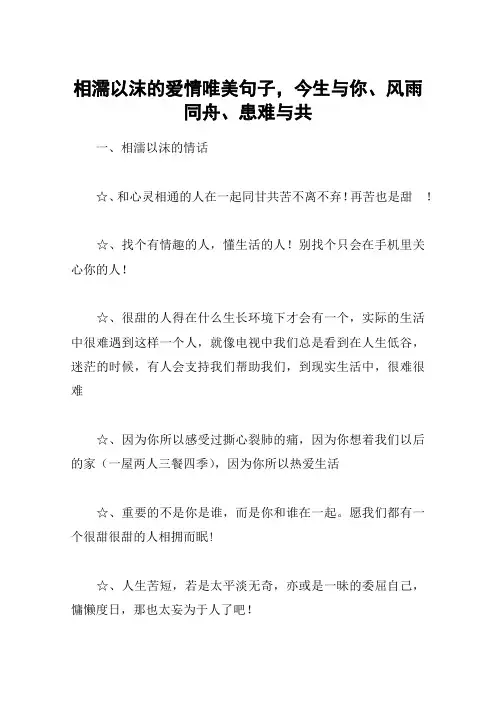 相濡以沫的爱情唯美句子,今生与你、风雨同舟、患难与共